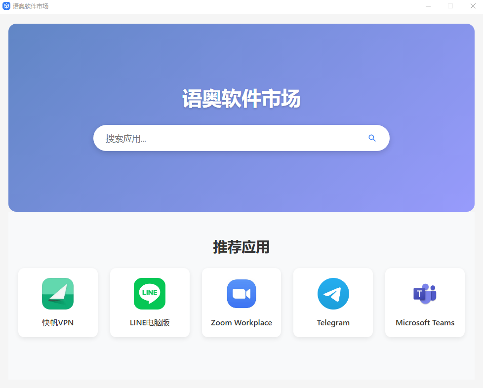 语奥软件市场主界面